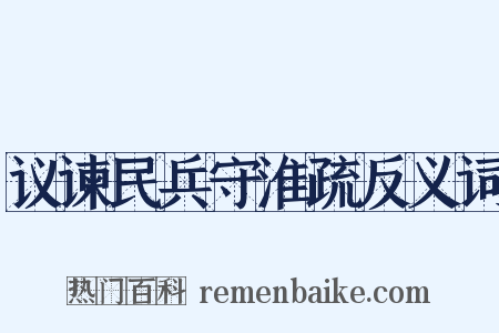 议谏民兵守淮疏反义词是什么意思的图片